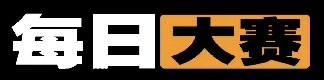 每日大赛内容站